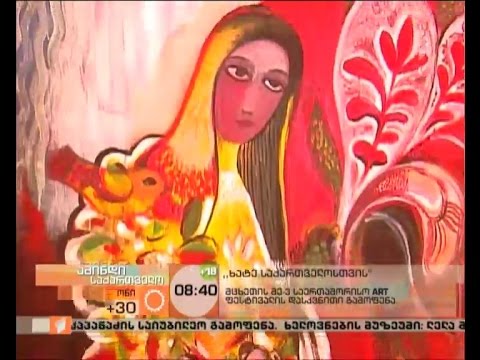 \"ხატე საქართველოსთვის\" - მცხეთის მე-3 Art ფესტივალის დასკვნითი გამოფენა