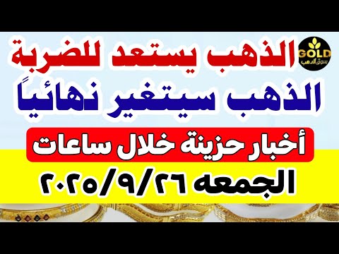 اسعار الذهب اليوم فى مصر عيار 21 سعر الذهب عيار ٢١ اليوم الجمعة 2025 9 26 أسعار الذهب