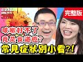 不能小看的常見症狀！背痛一邊要注意，延誤就醫害器官腫大？！【#醫師好辣】20200708 完整版 EP976 蔡逸姍 王思佳