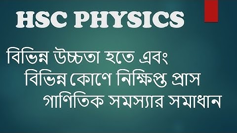 প্রাসের গাণিতিক সমস্যা || HSC Physics 1st Paper Chapter 3 || বিভিন্ন টাইপের প্রাস