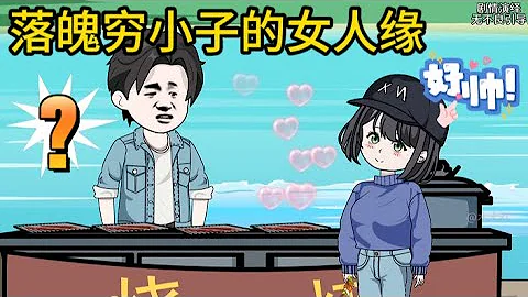 情感都市动画【落魄穷小子的女人缘】 - 天天要闻