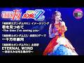 【アニソン】森口博子 - 君を見つめて/一千万年銀河/ETERNAL WIND ~ほほえみは光る風の中~ LIVEバージョン【機動戦士ガンダムF91/機動戦士ガンダムZZ】