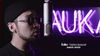 AUKA Лайла 2020 (ACOUSTIC VERSION) # Диета KZ - #Лайла/Тараз габаритные, #шахардан#Шымкент#Диета