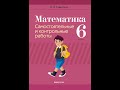 Математика. 6 класс. Самостоятельные и контрольные работы