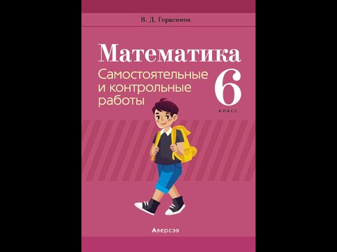 Математика. 6 класс. Самостоятельные и контрольные работы