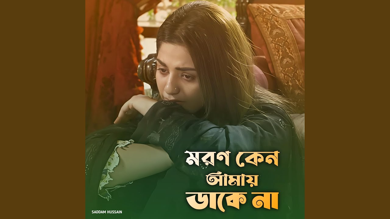 মরণ কেন আমায় ডাকে না