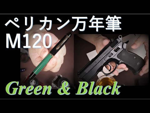 ペリカン万年筆 M120 Green and Black EFニブ - YouTube