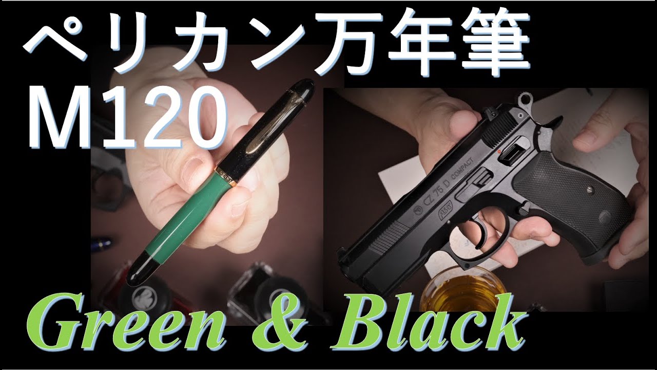 ペリカン万年筆 M120 Green and Black EFニブ - YouTube