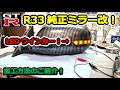 【GTR】失敗連発！R33 ドアミラー カーボン調LEDウインカー化の加工方法！！ BCNR33 SKYLINE GT-R #73