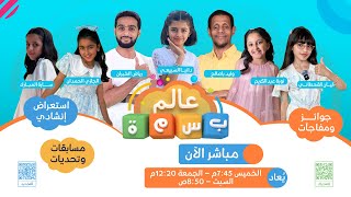 عالم بسمة 😊| مع وليد باصالح و رياض الخبران