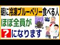 毎日、冷凍ブルーベリーを食べると…ほぼ全員、「？？？」になります※健康雑学/アンチエイジング/更年期/美肌/腸活