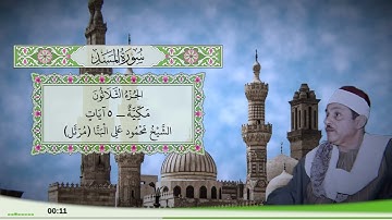 111 - سورة المسد للقارئ الشيخ محمود علي البنا (مرتل)