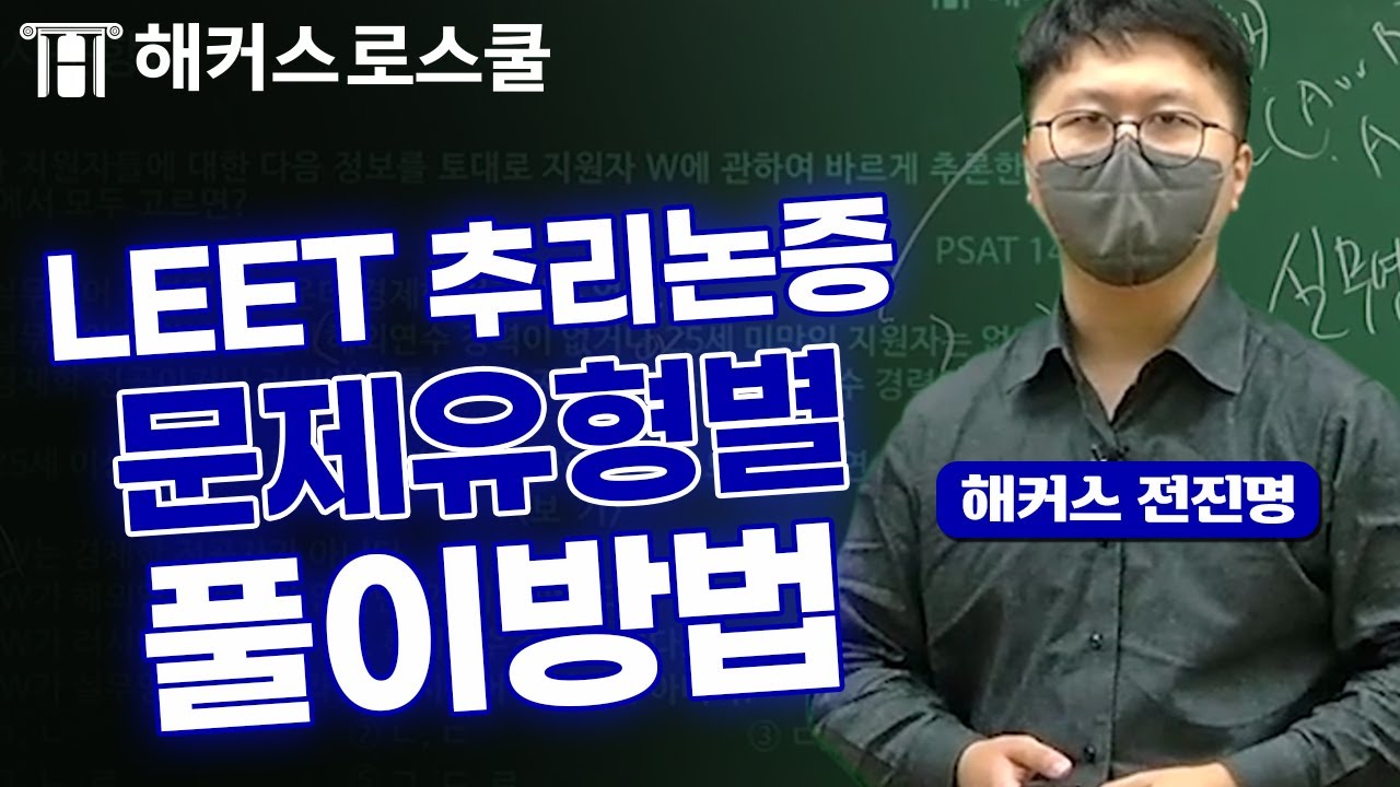 리트기출로 보는 추리논증 문제 분류와 상위 0.02%의 실전 풀이법!  - 해커스 로스쿨 전진명 -