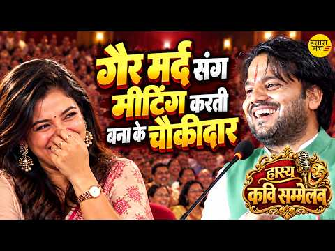 पत्नी थानेदार और पति चौकीदार 🤣 | Kuldeep Brijwasi | Brij Geet | Hasya Kavi Sammelan 2026