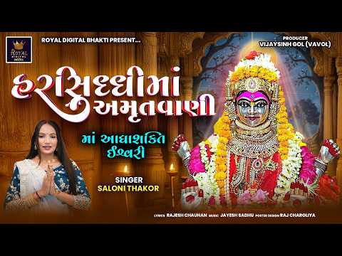 Harsiddhi Maa Amrutvani - Saloni Thakor | હરસિધ્ધી માં અમૃતવાણી | મા આધ્યાશક્તિ ઈશ્વરી | 4K Video