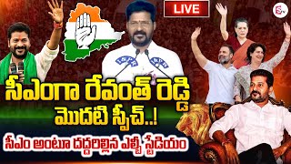 CM Revanth Reddy First Speech LIVE | Revanth Reddy Swearing Ceremony Congress Party | LB Stadium