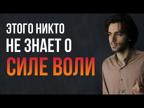 💯Всё про силу воли + быстрый  способ её развить в 2-3 раза. Понадобится каждому.