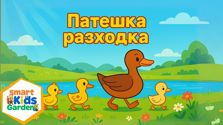 Патешка разходка – весела песничка за деца @SmartKidsGarden