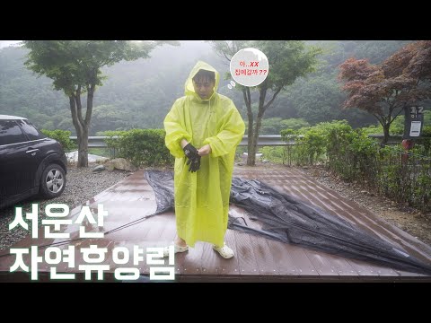 [캠핑VLOG] 서운산 자연휴양림(with 우중/불멍) 캠핑을 갔다왔습니다.