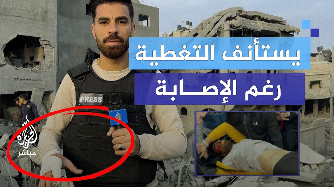 رغم إصابته.. مراسل الجزيرة مباشر يستأنف تغطية العدوان على غزة
