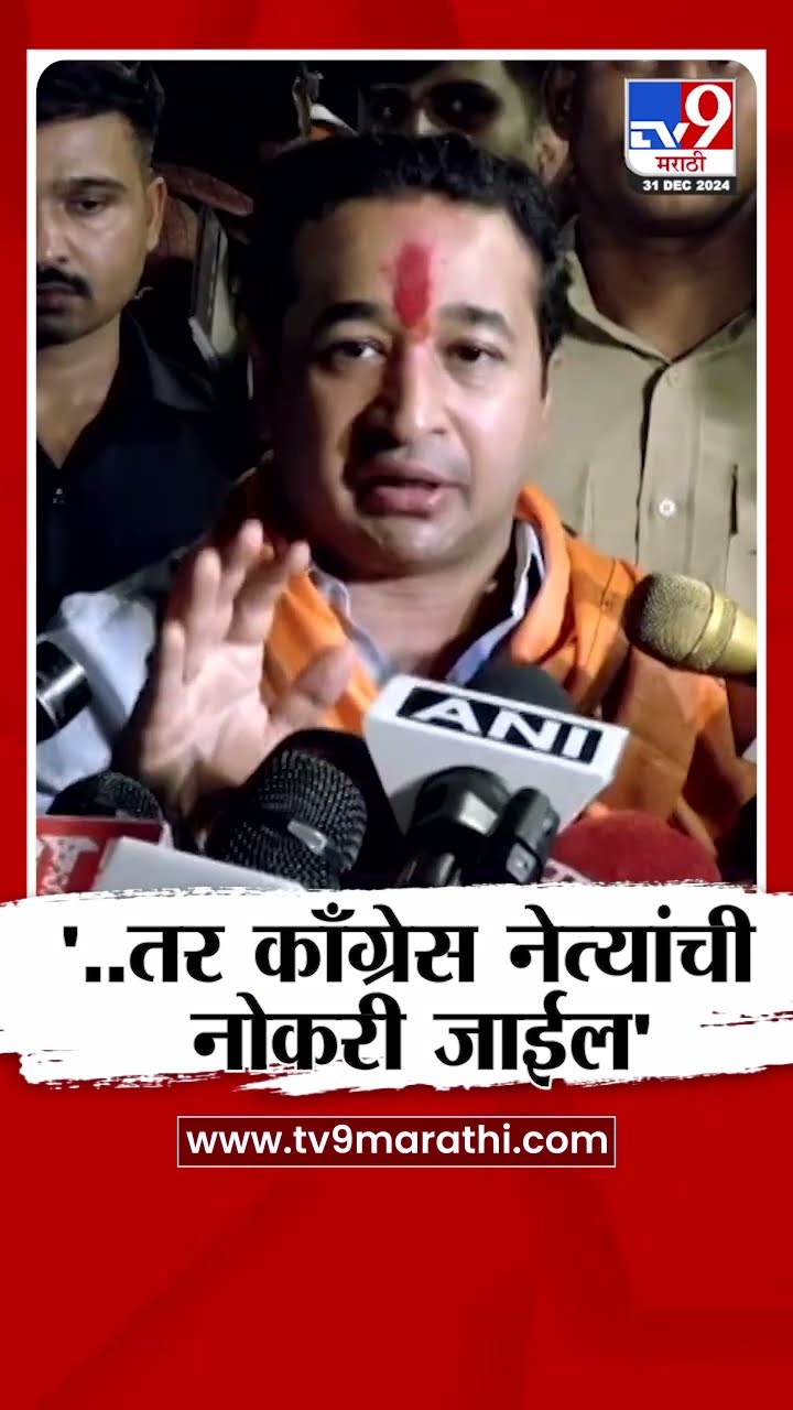 ... तर काँग्रेसच्या नेत्यांची नोकरी जाईल, असं का  म्हणाले Nitesh Rane?