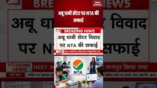 NTA on Abu Dhabi Centre Case: अबू धाबी सेंटर को लेकर NTA की सफाई | NEET 2026 | Exam Update