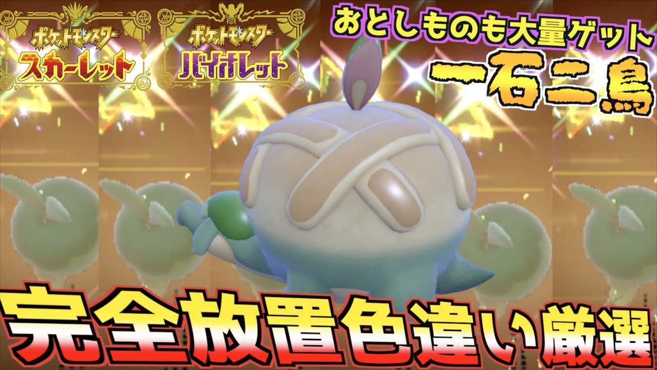 驚愕の方法/完全放置でレアなカジッチュの色違いがゲットできる時が 