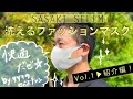 SASAKI-SELLM「洗えるファッションマスク」vol.1▶︎紹介編！