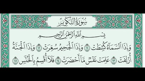 سورة التكوير من 11-15 للأطفال
