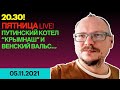 20.30! ✌️ ПЯТНИЦА LIVE! ПУТИНСКИЙ КОТЕЛ, "КРЫМНАШ" И ВЕНСКИЙ ВАЛЬС...