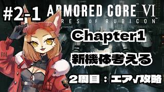 【 #AC6 】ゲーム下手獣人・2周目いくぞ！新機体考えたい！ #2-1 【初見歓迎/ケモVtuber】