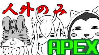 【グルーミーズ】久々にAPEXでもどうだい