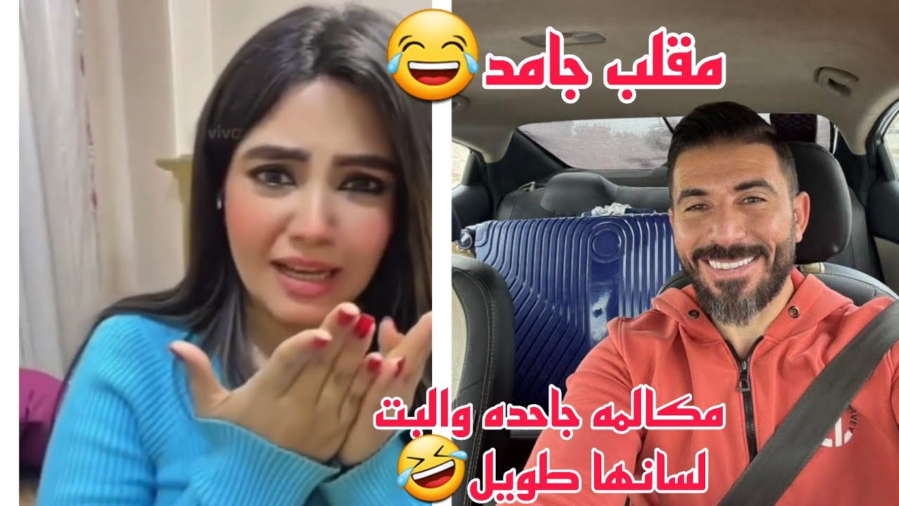 مقلب مكالمه جاحده والبت لسانها طويل🤣🤣🤣