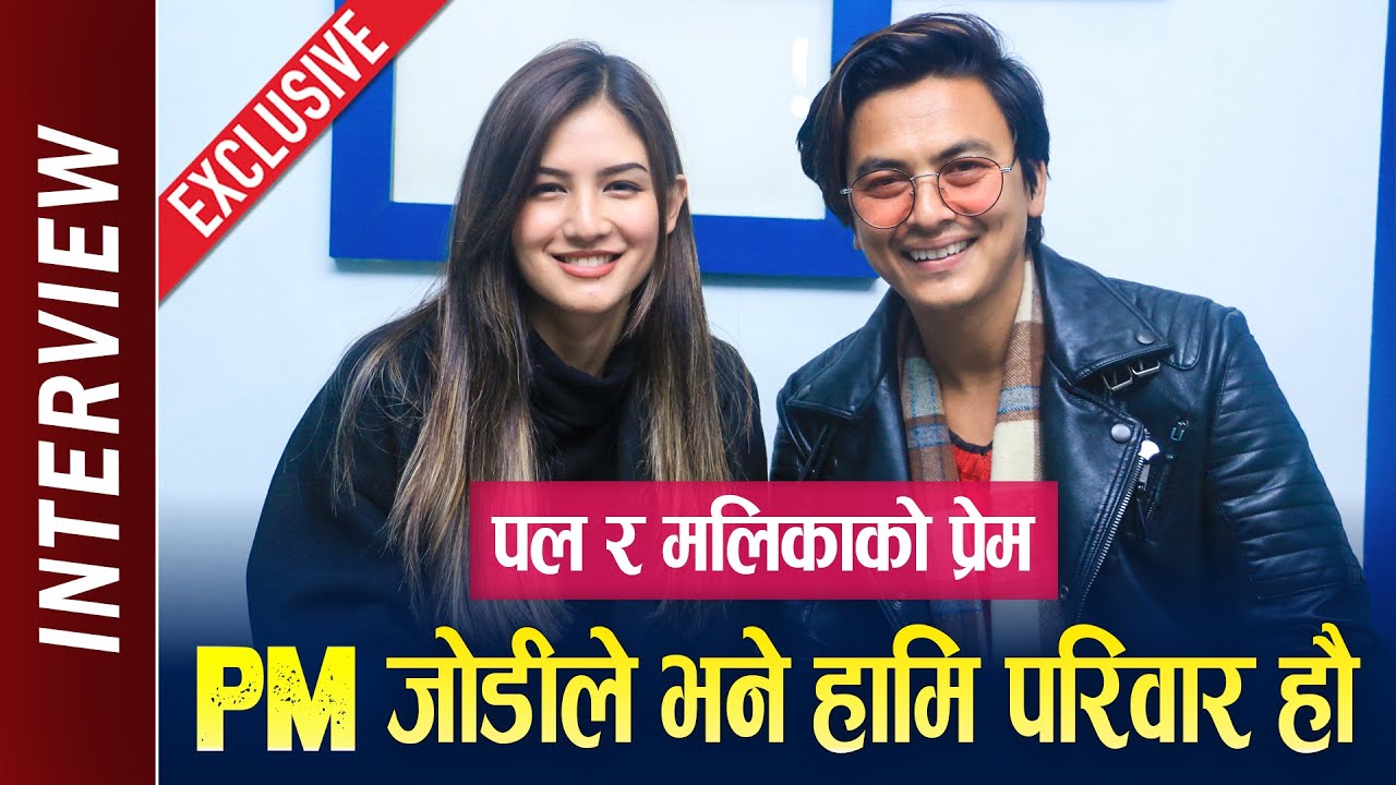 Paul Shah & Malika Mahat Exclusive Interview : PM Jodi ले पहिलो भेट सम्झिए | एक–अर्काको तारिफ गरे