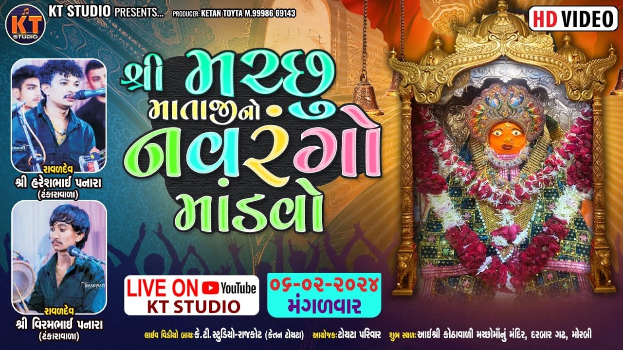 🔴LIVE 🔴Kothavali Machho Mataji No Navrango Mandvo |Haresh Panara ||Morbi ||2024  @KTSTUDIORAJKOT