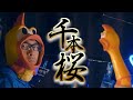 【ボカロ】千本桜《びっくりチキンで弾いてみた》 | チキリスト