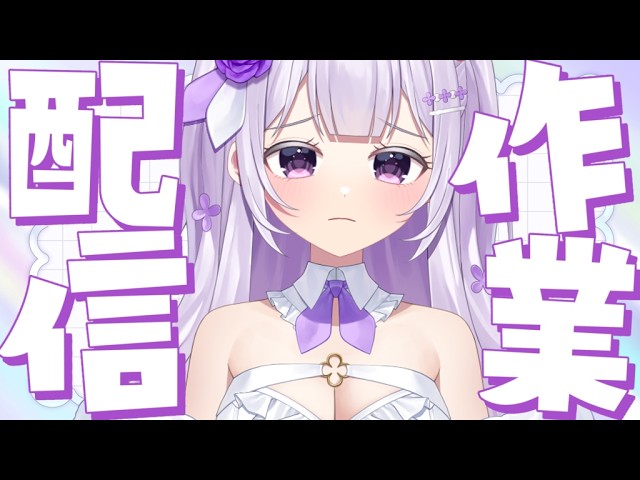 【作業/雑談】作業雑談枠♡【#新人Vtuber】