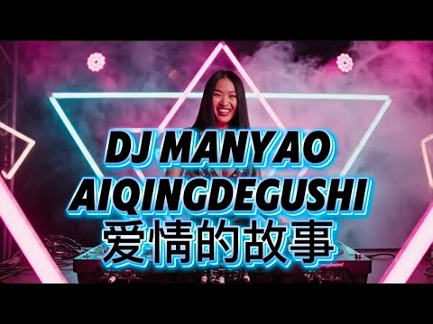 DJ Manyao 爱情的故事 (Ai Qing De Gu Shi) 🔥 最火抖音DJ版 | Douyin Viral Remix 2025 🔥 爱情电音节奏 High 到爆！