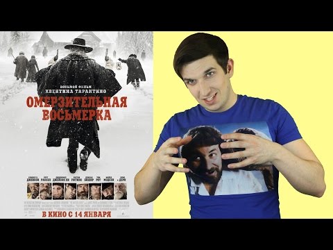Омерзительная восьмерка - обзор фильма