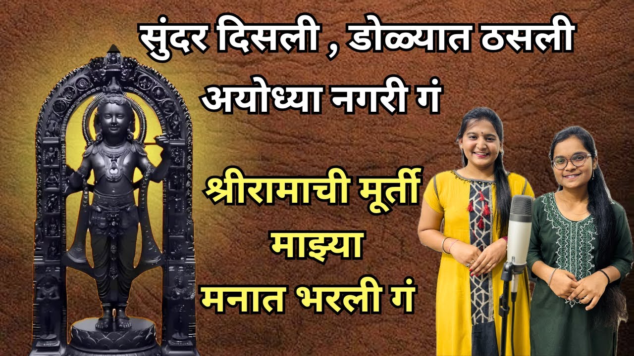 Shriramachi Murti Mazya Manat Bharli श्रीरामाची मूर्ती माझ्या मनात भरली सुंदर दिसली डोळ्यात ठसली