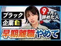 【転職完全ガイド:無料配布中】「早期離職の転職は厳しいです」辞める前に絶対に見てください