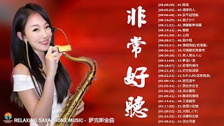 [無廣告] 太美了👍100大最美的華語薩克斯風曲 | 經典的薩克斯曲目 - 萨克斯金曲100首老歌