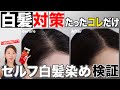 【簡単リタッチ】1,000円以下でサロン級⁉︎自宅で白髪のセルフリタッチを美容のプロが検証。