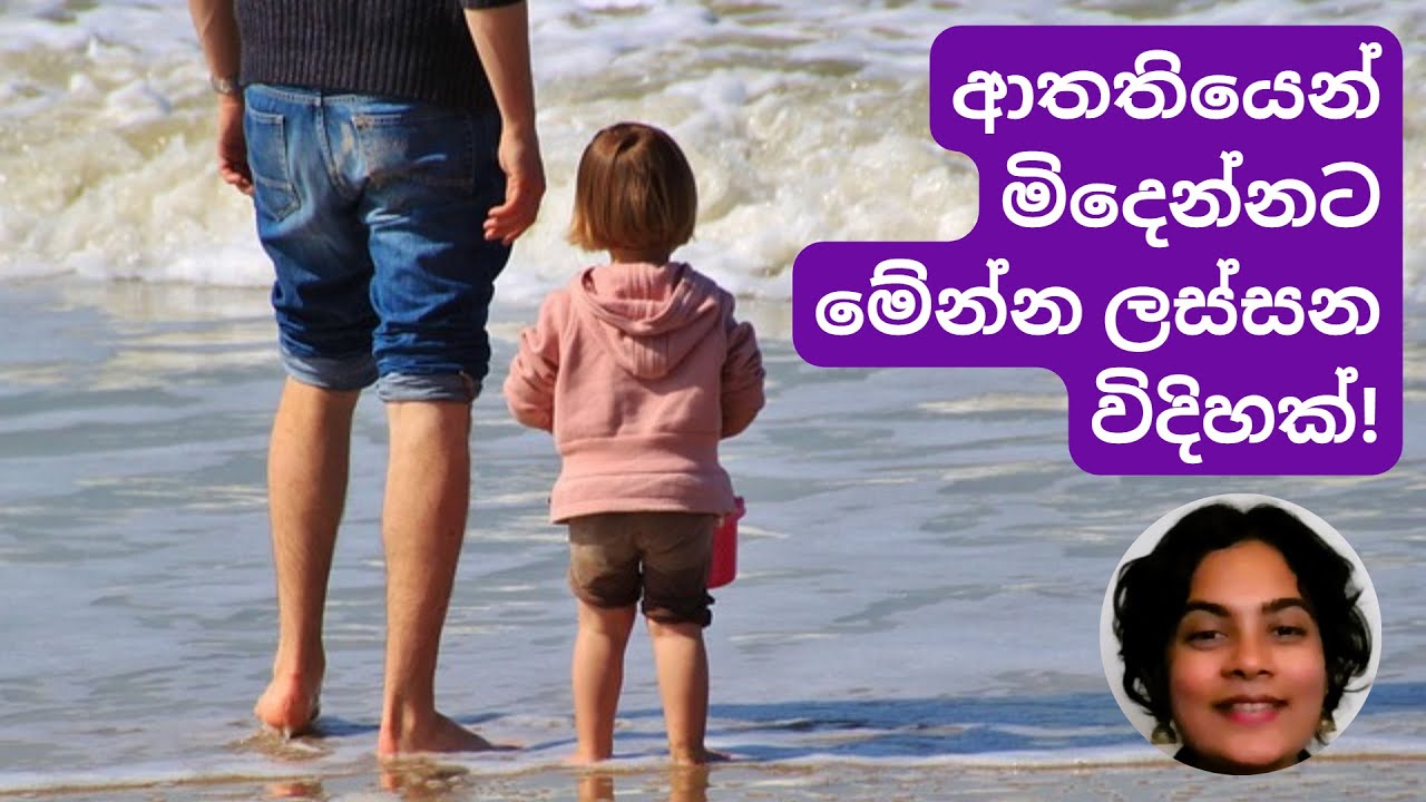 ආතතියෙන් මිදෙන්න! -  Escape Stress! 