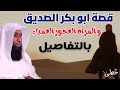 قصة أبو بكر الصديق و المرأه العجوز العمياء الشيخ بدر المشاري