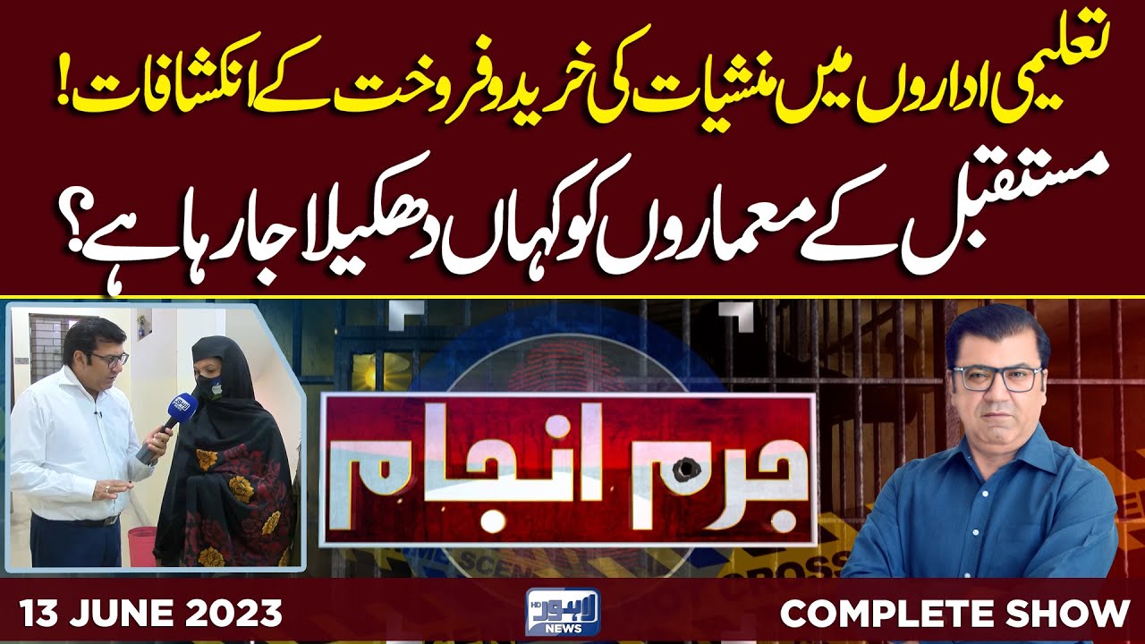 Juram Anjam With Mujahid Shaikh | 12 June 2023 | Lahore News HD