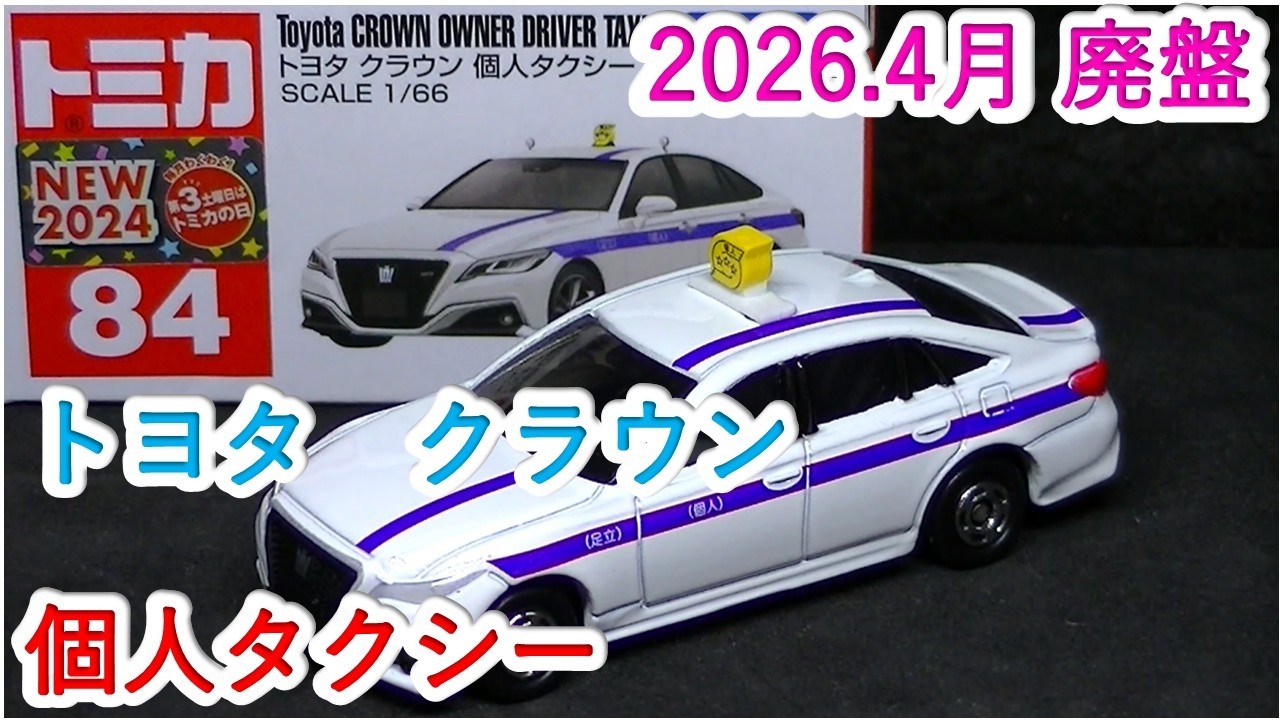 廃盤トミカ』トヨタ クラウン 個人タクシー（ミニカーの館 254