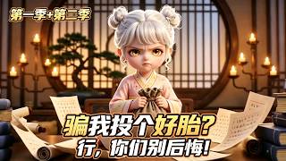 MULTI SUB《騙我投個好胎？行，你們別後悔！》小姑娘在仙界被養育數千年，卻始終保持著孩童模樣，不堪其擾的眾仙哄騙她去人間投胎，於是她將仙界各個法寶也一併拿走了。 #漫劇 #動漫 #無盡動漫社