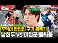 희두!는 사람을 찢어💥 주체할 수 없는 하키 파이터 본능 남희두 vs 이장군 볼 키핑 대결🔥｜뭉쳐야 찬다3｜JTBC 231008 방송 외