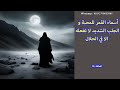 الحلقة 10 أسماء القمر للمحبة و الجلب الشديد لا تفعله الا في الحلال واتساب 0212718055965